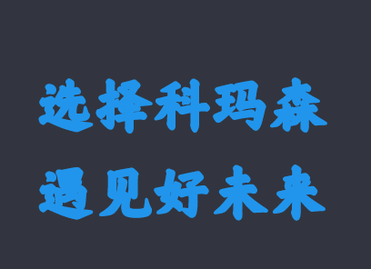 2020年科瑪森新春新氣象，期待與你相約！