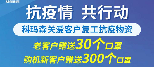 科瑪森支持新老用戶復(fù)工，送愛心口罩，共抗疫情