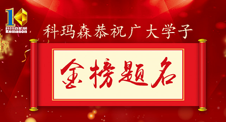 科瑪森公益助學(xué)，恭祝廣大學(xué)子金榜題名