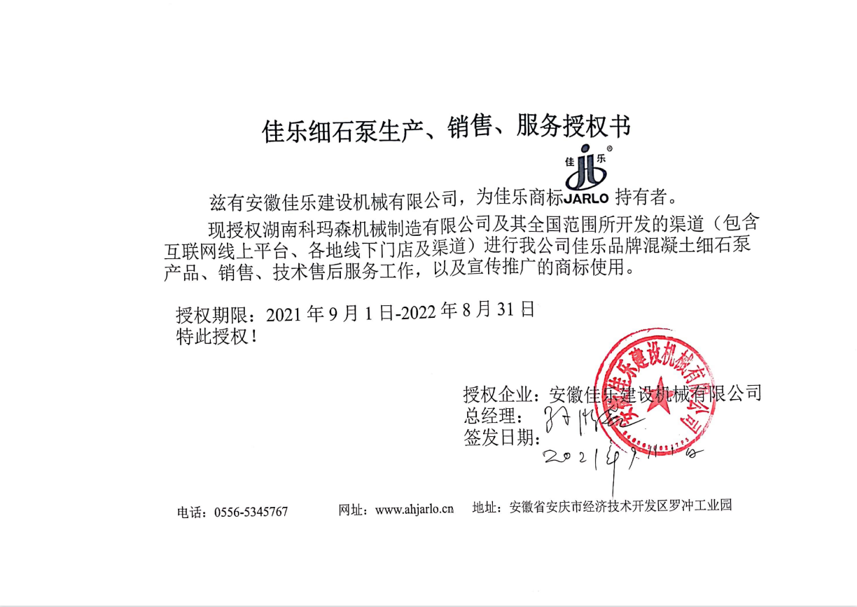 好消息：湖南科瑪森與安徽佳樂2021授權書續(xù)簽圓滿完成！